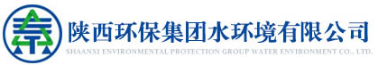 陜西環保集團水環境有限公司,陜西水環境有限公司